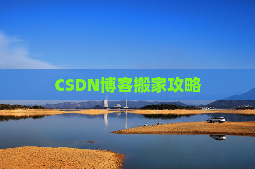 CSDN博客搬家攻略