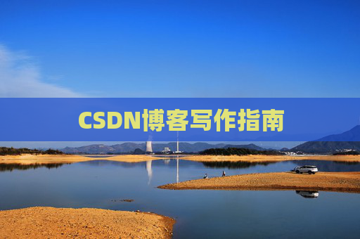 CSDN博客写作指南