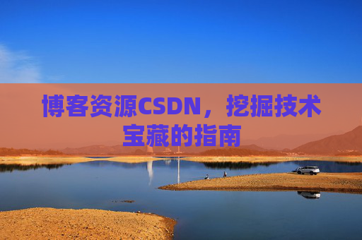 博客资源CSDN，挖掘技术宝藏的指南