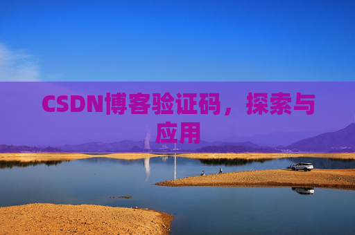 CSDN博客验证码，探索与应用