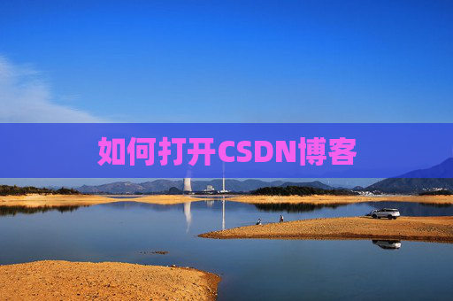 如何打开CSDN博客