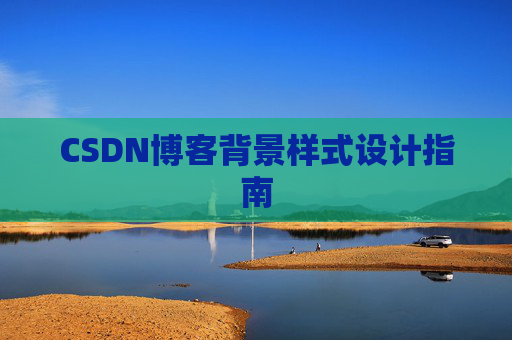 CSDN博客背景样式设计指南