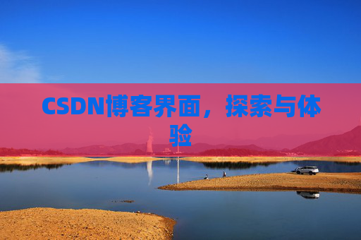 CSDN博客界面,探索与体验