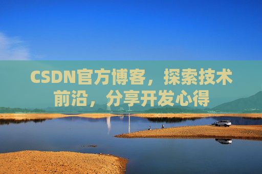 CSDN官方博客,探索技术前沿,分享开发心得