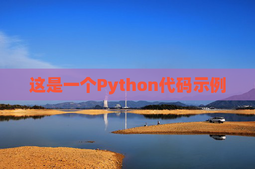 这是一个Python代码示例