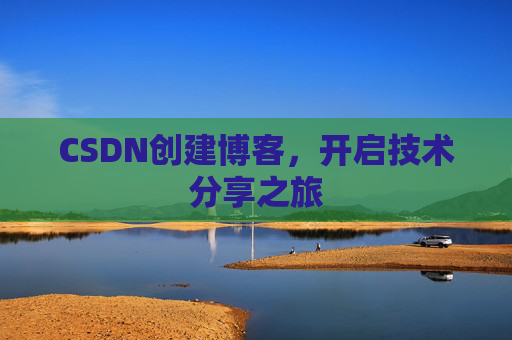 CSDN创建博客，开启技术分享之旅